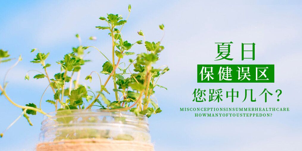 夏季保健誤區(qū)，看看您中了幾個(gè)？