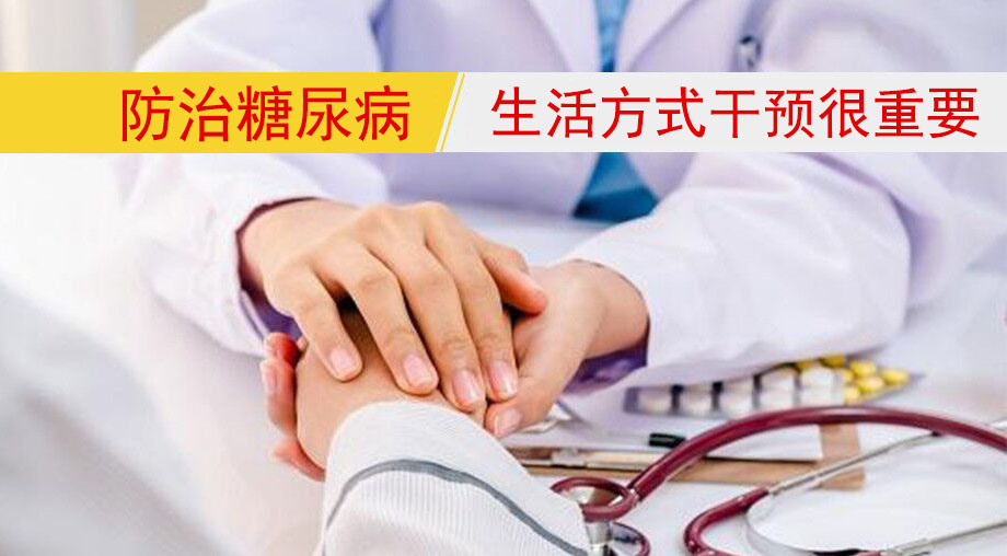 研究表明：防治糖尿病，生活方式干預(yù)很重要！