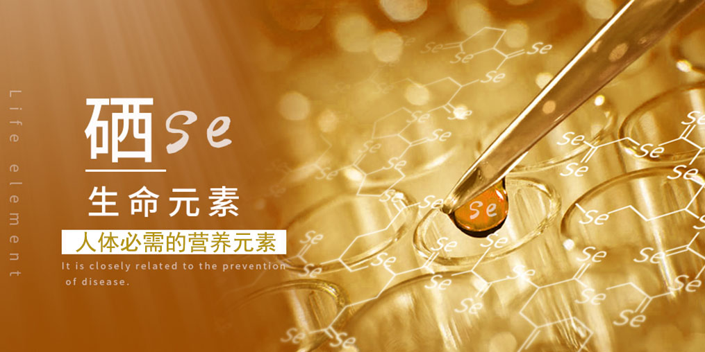 為什么硒很重要？主要源于它的兩大作用