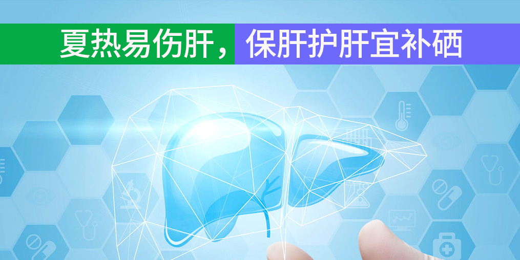 夏熱易傷肝，保肝護(hù)肝宜補(bǔ)硒