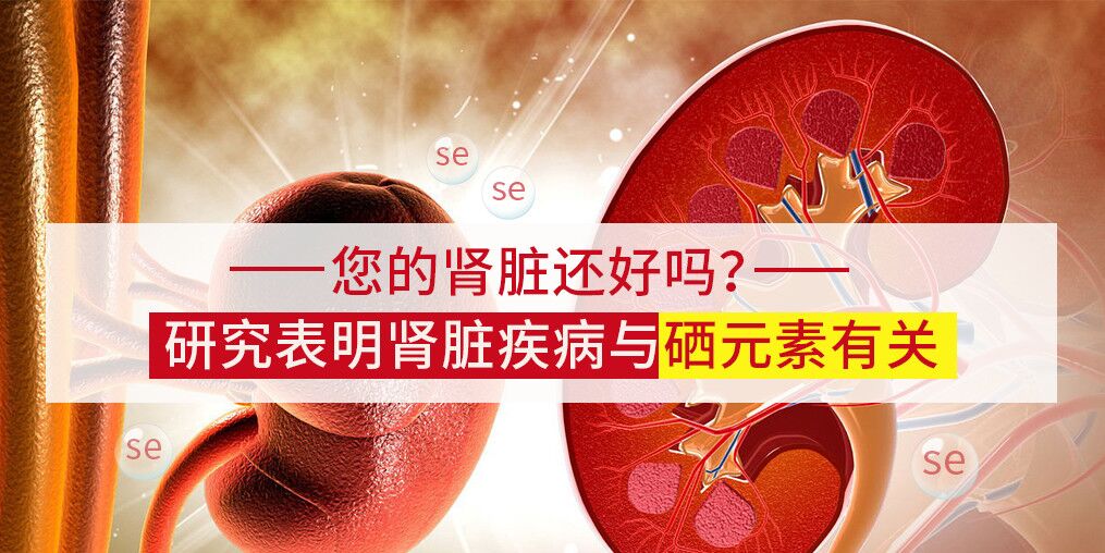 研究表明：腎病可能與微量元素硒有關(guān)！
