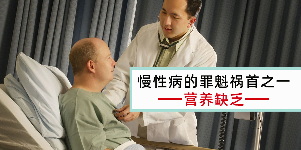 慢性病患者注意，病因大都與營養(yǎng)缺乏有關(guān)！