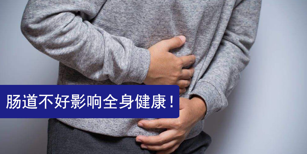 腸道不好影響全身健康，此時更需要補(bǔ)硒保健