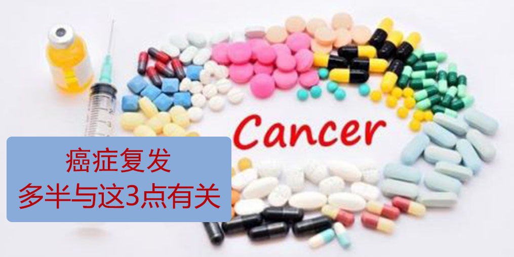 為什么癌癥易復(fù)發(fā)轉(zhuǎn)移？多半與這3點(diǎn)有關(guān)！