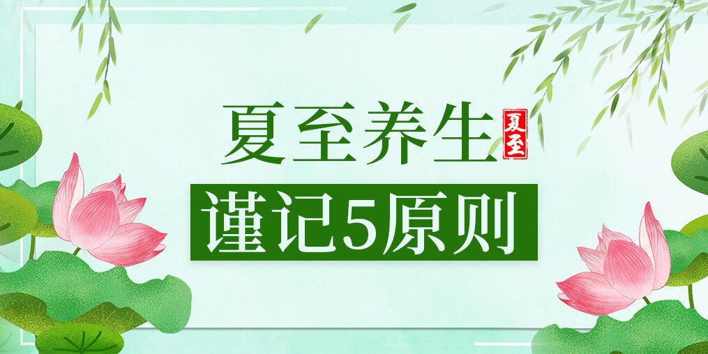 夏至養(yǎng)生有講究，防病保健謹(jǐn)記5原則