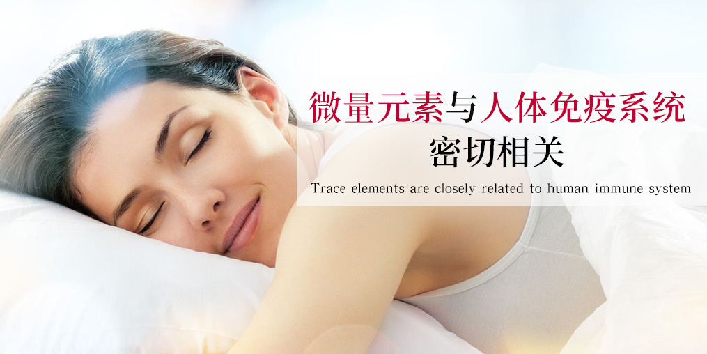 抵抗力差易生??？可能與這幾種微量元素有關(guān)