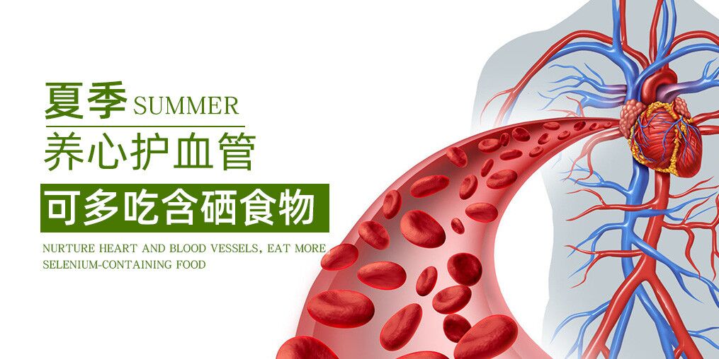 夏季如何養(yǎng)心？推薦幾類含硒食物