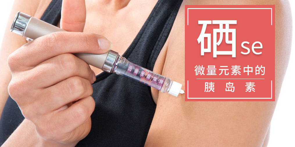 為什么稱(chēng)硒是微量元素中的“胰島素”？