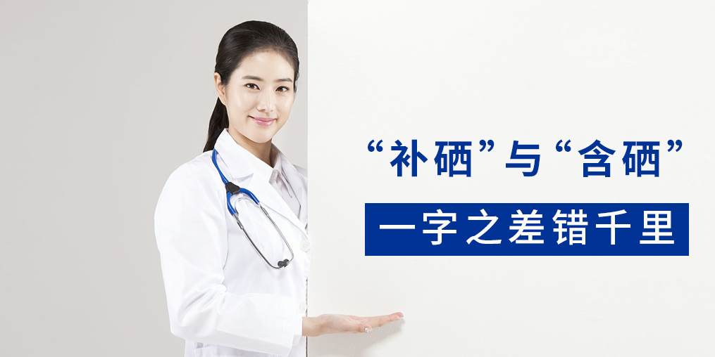 “含硒”產(chǎn)品與“補(bǔ)硒”產(chǎn)品有何區(qū)別?