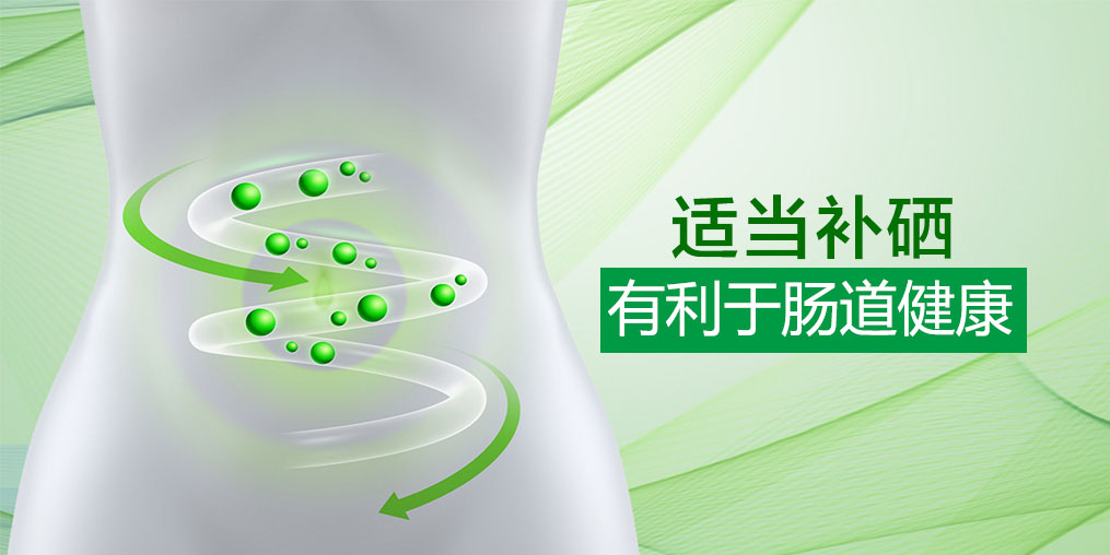 硒科普：微量元素硒和腸道有什么關(guān)系？