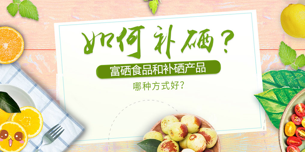 如何補(bǔ)硒？富硒食品好還是補(bǔ)硒產(chǎn)品？