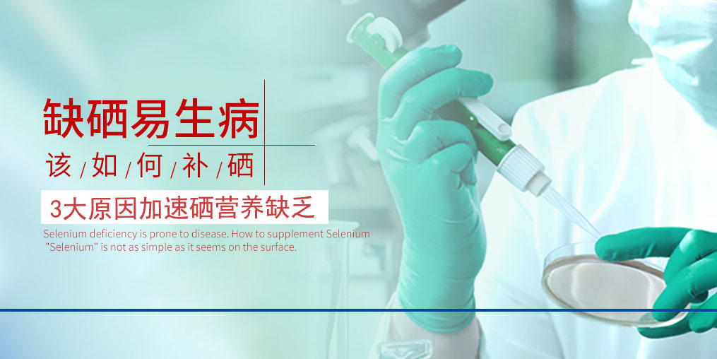 3大原因加速硒營(yíng)養(yǎng)素的缺乏，我們必須重視起來(lái)！