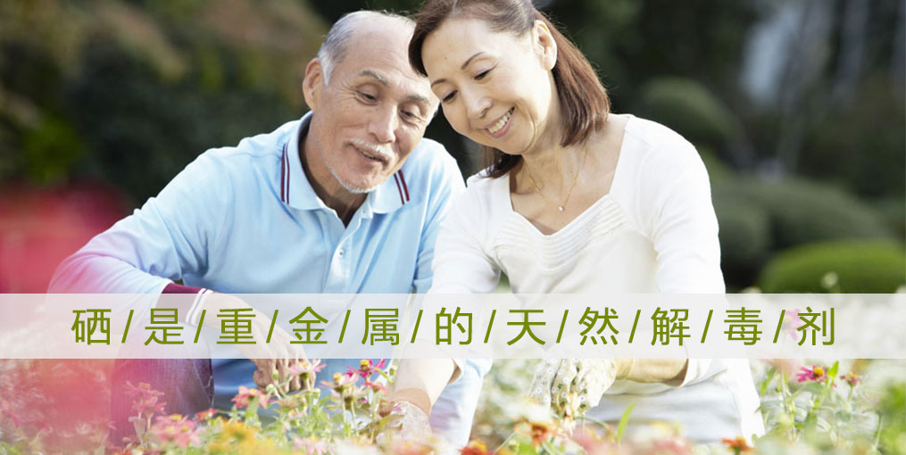 這些重金屬危害人體健康，記得多補(bǔ)硒！