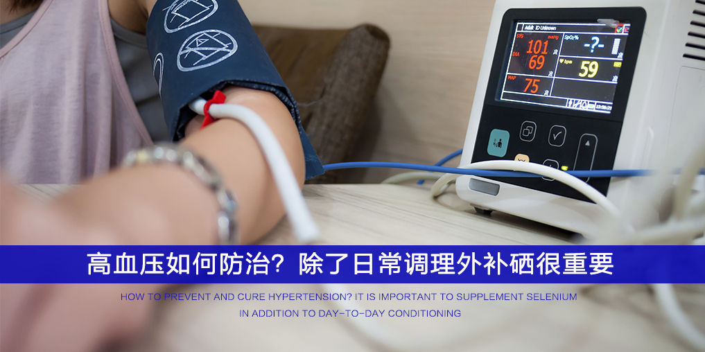  ”三伏天”不想被高血壓纏上，記得多補(bǔ)硒！