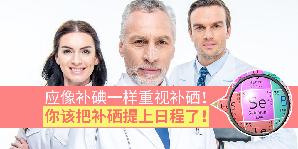 該把補(bǔ)硒提上日程了！專家：要像補(bǔ)碘一樣抓補(bǔ)硒