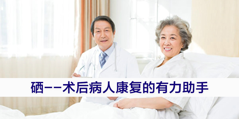 術(shù)后康復(fù)吃什么提高免疫力？別忽視補(bǔ)硒