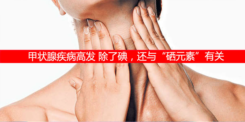 防治甲狀腺疾病，除了補(bǔ)碘還需要補(bǔ)硒元素