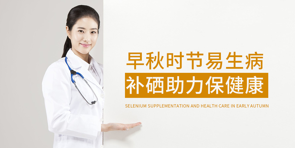 早秋時節(jié)多補(bǔ)硒，增強(qiáng)免疫保健康