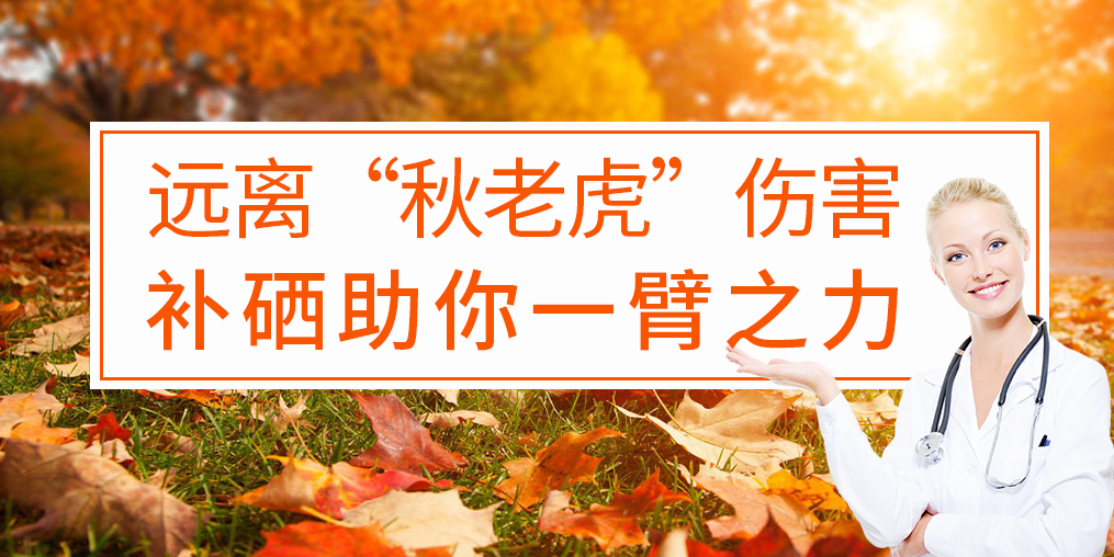 秋季補(bǔ)硒好處多，助你對(duì)抗“秋老虎”