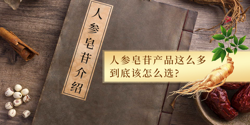 人參皂苷的作用多，服用人參皂苷產(chǎn)品哪個牌子好？