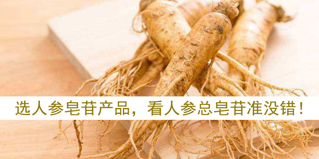 如何選擇人參皂苷產(chǎn)品？看人參皂苷總含量準(zhǔn)沒(méi)錯(cuò)！