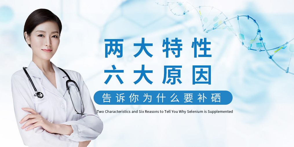 為什么補(bǔ)硒?源于這“兩大特性、六大原因”！
