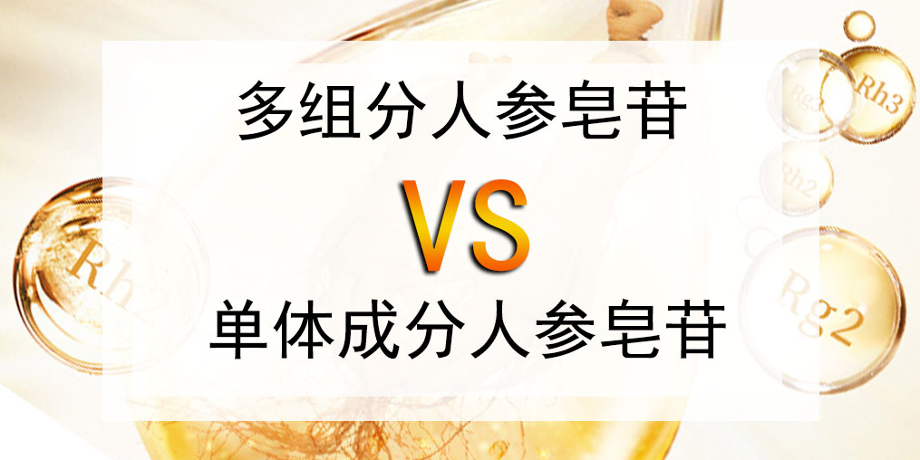 選人參皂苷產(chǎn)品，多組分人參皂苷好還是單體成分好？