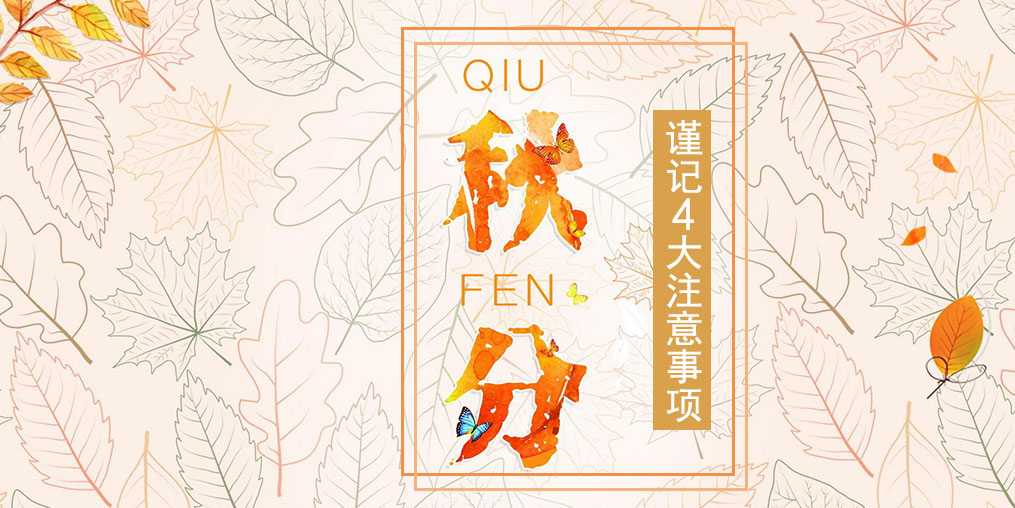 節(jié)氣養(yǎng)生之秋分，4大注意事項要謹(jǐn)記