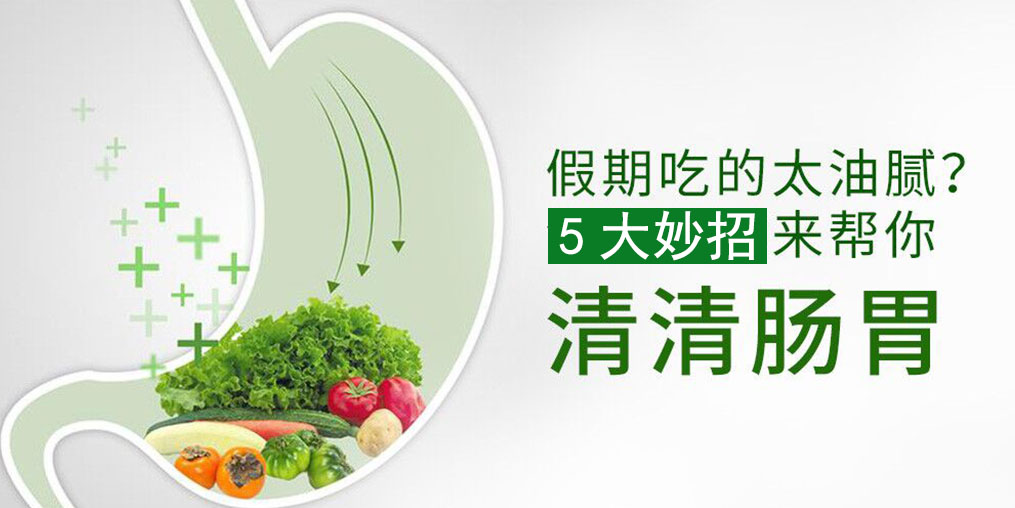 節(jié)后腸胃不舒服？5大妙招給腸胃“減減壓”