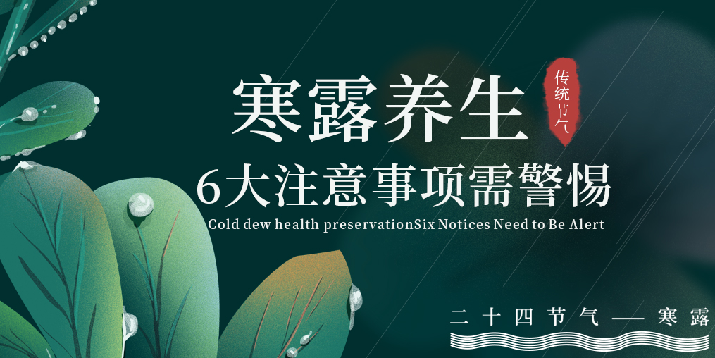 寒露節(jié)氣養(yǎng)生，6大注意事項(xiàng)，你必須要知道！