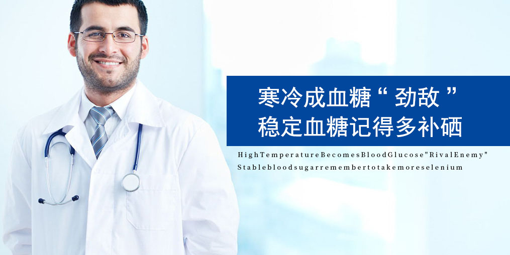 寒露過后，糖尿病人要注意了，趕緊補點硒！