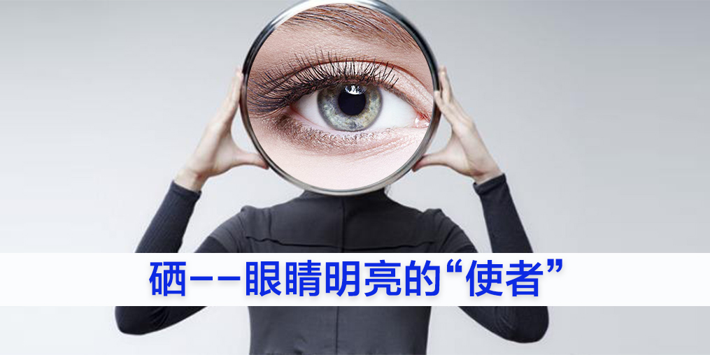 為什么眼睛不好的人要補硒？又該如何補硒？