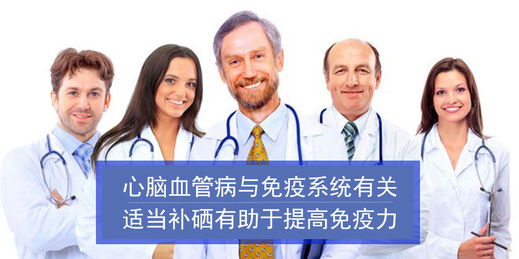 心腦血管病與免疫系統(tǒng)有關(guān)！而補硒有助增強免疫