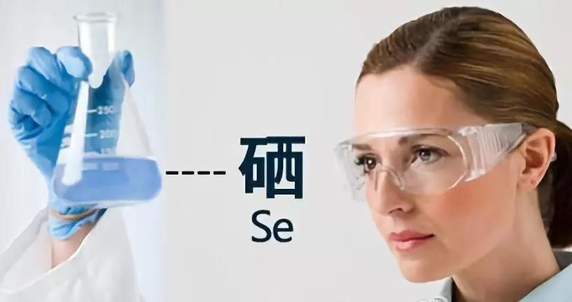 硒是多種酶的活性中心，對(duì)人體健康有重要作用！