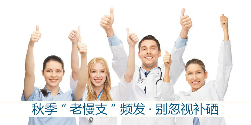 秋季“老慢支”頻發(fā)？提醒：別忽視補硒