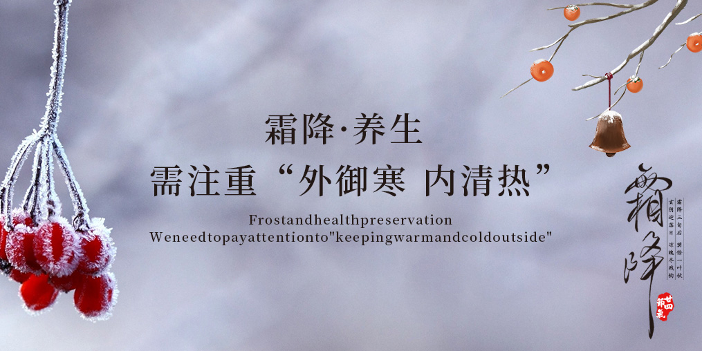 霜降·養(yǎng)生|應(yīng)“外御寒,內(nèi)清熱”，謹(jǐn)記4大原則