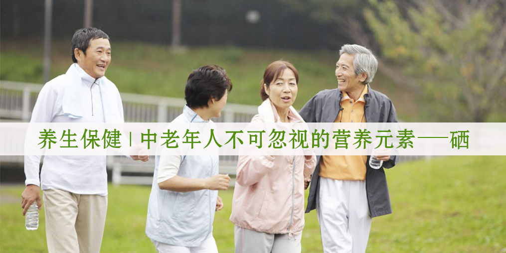 秋季老人保健養(yǎng)生，更需要注重補(bǔ)硒元素！