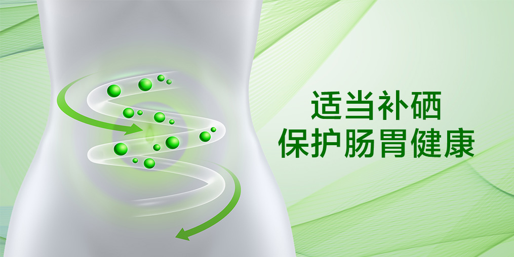 一入秋腸胃就“鬧脾氣”，腸胃不好能補(bǔ)硒嗎？