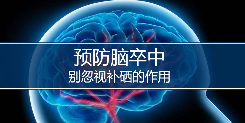 秋季最怕腦卒中，躲避腦卒中別忘記補(bǔ)硒