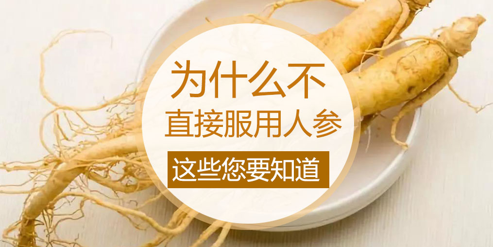 為什么不直接吃人參，而是選擇人參皂苷？