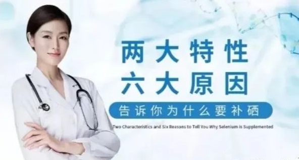 補(bǔ)硒科普 | “硒”的兩大特性與缺硒六大原因，你知道哪些