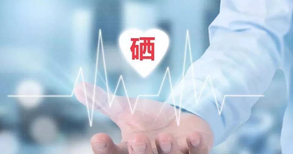 補硒科普 | 硒在人體體內(nèi)可以存留多久？