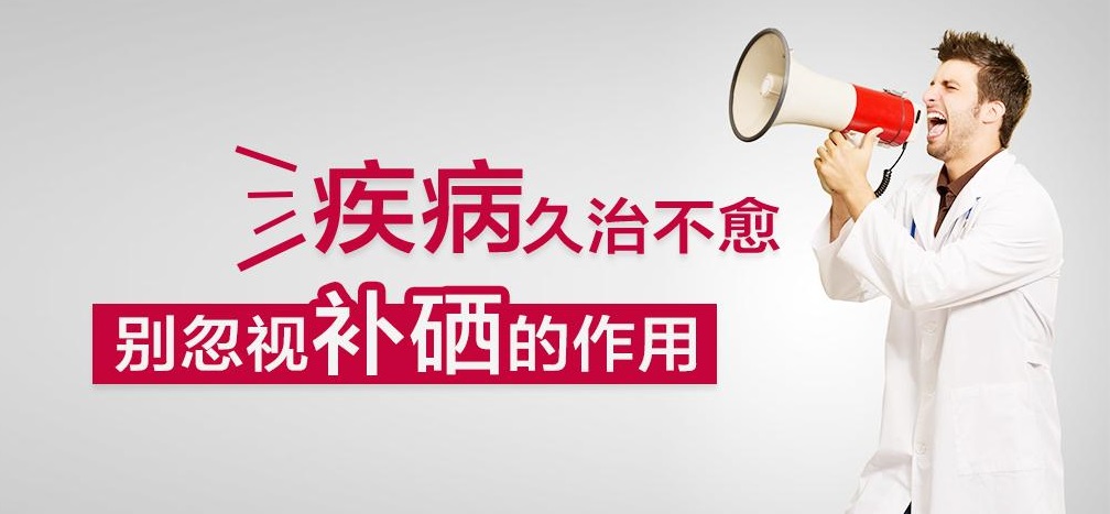 疾病久治不愈，有沒有想過補(bǔ)硒呢？