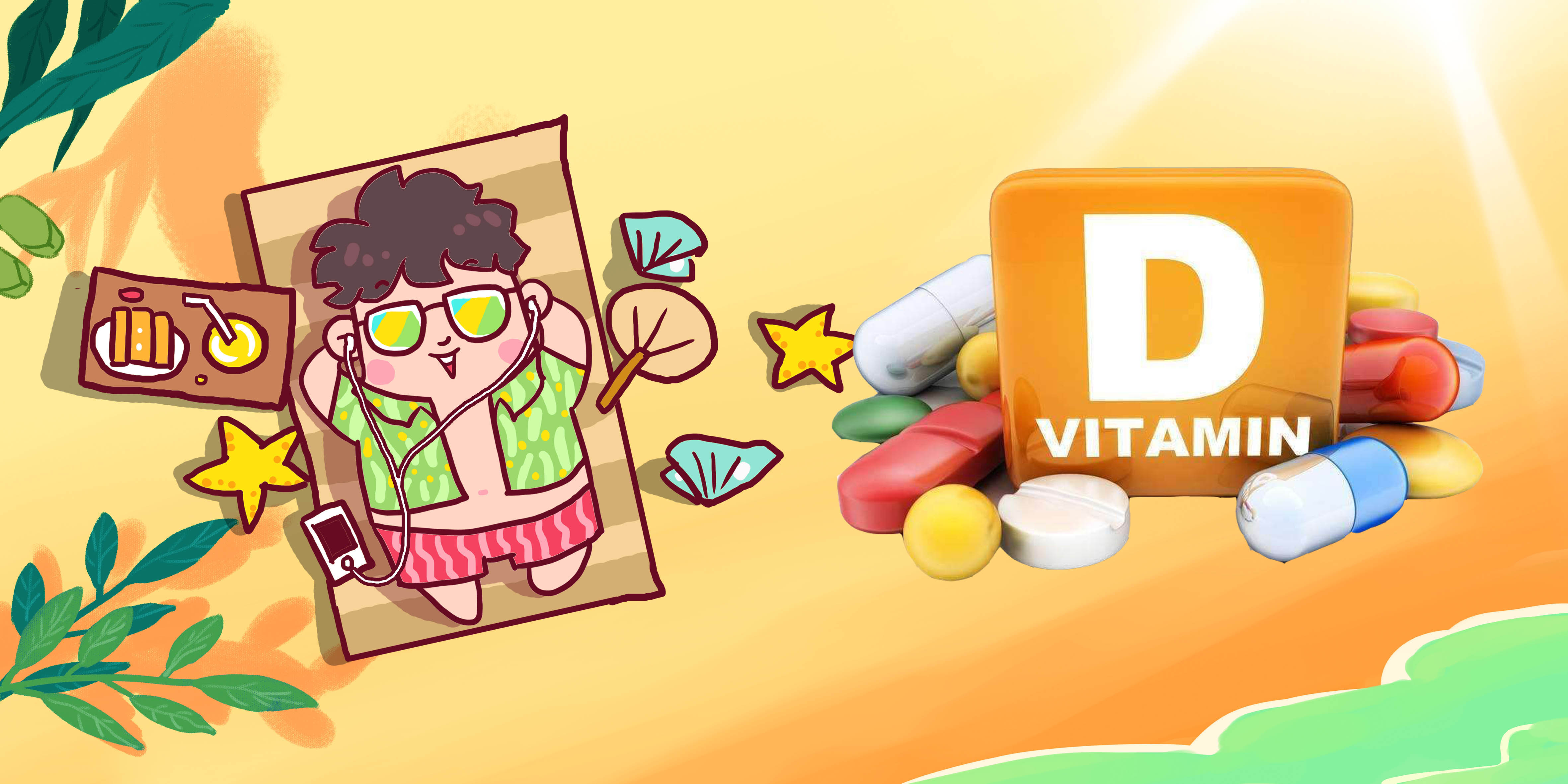 曬太陽少跑者，需要開始著重補(bǔ)充維生素D