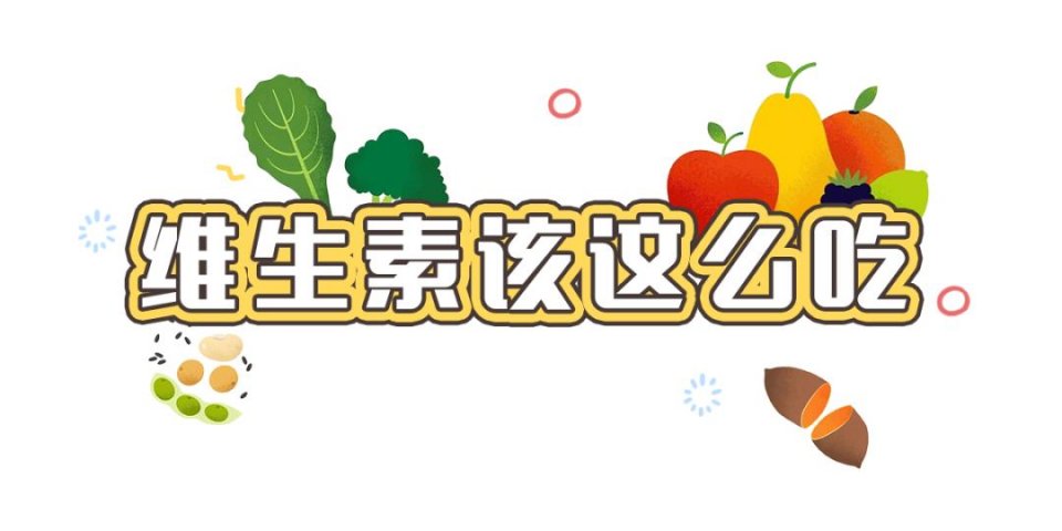 如何科學(xué)補充維生素？這么多年，你吃對了多少？