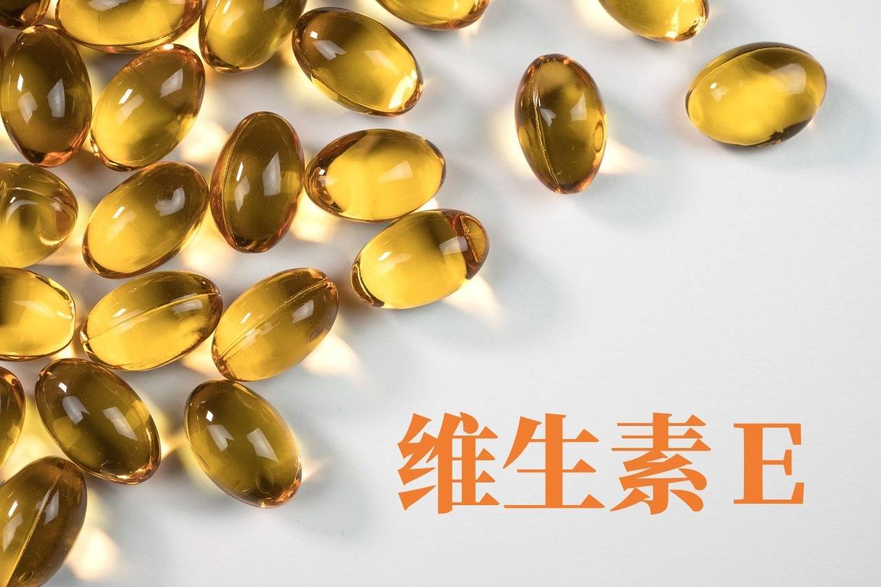 小小一粒維E，其實(shí)有大用處！ 